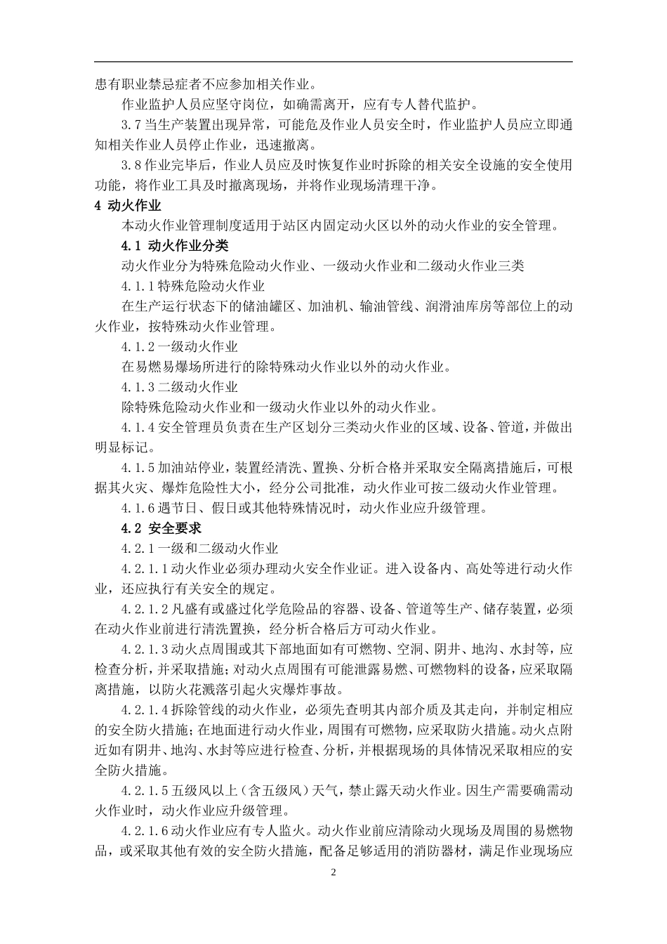 加油站特殊作业安全管理制度(DOC33页)_第2页