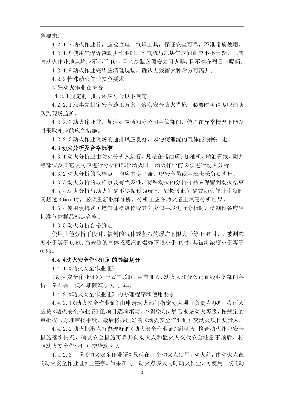 加油站特殊作业安全管理制度(DOC33页)_第3页