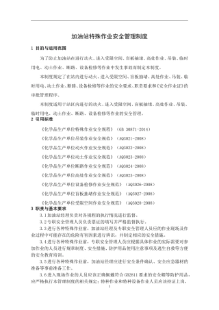 加油站特殊作业安全管理制度(DOC33页)