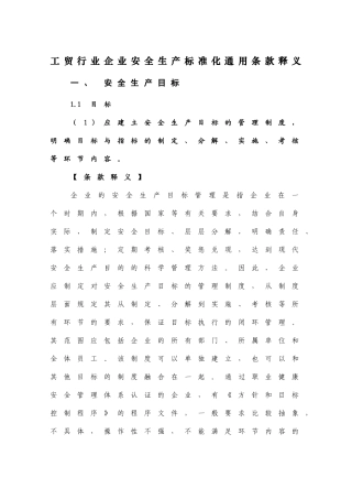 工贸行业标准化通用评分标准条款释义