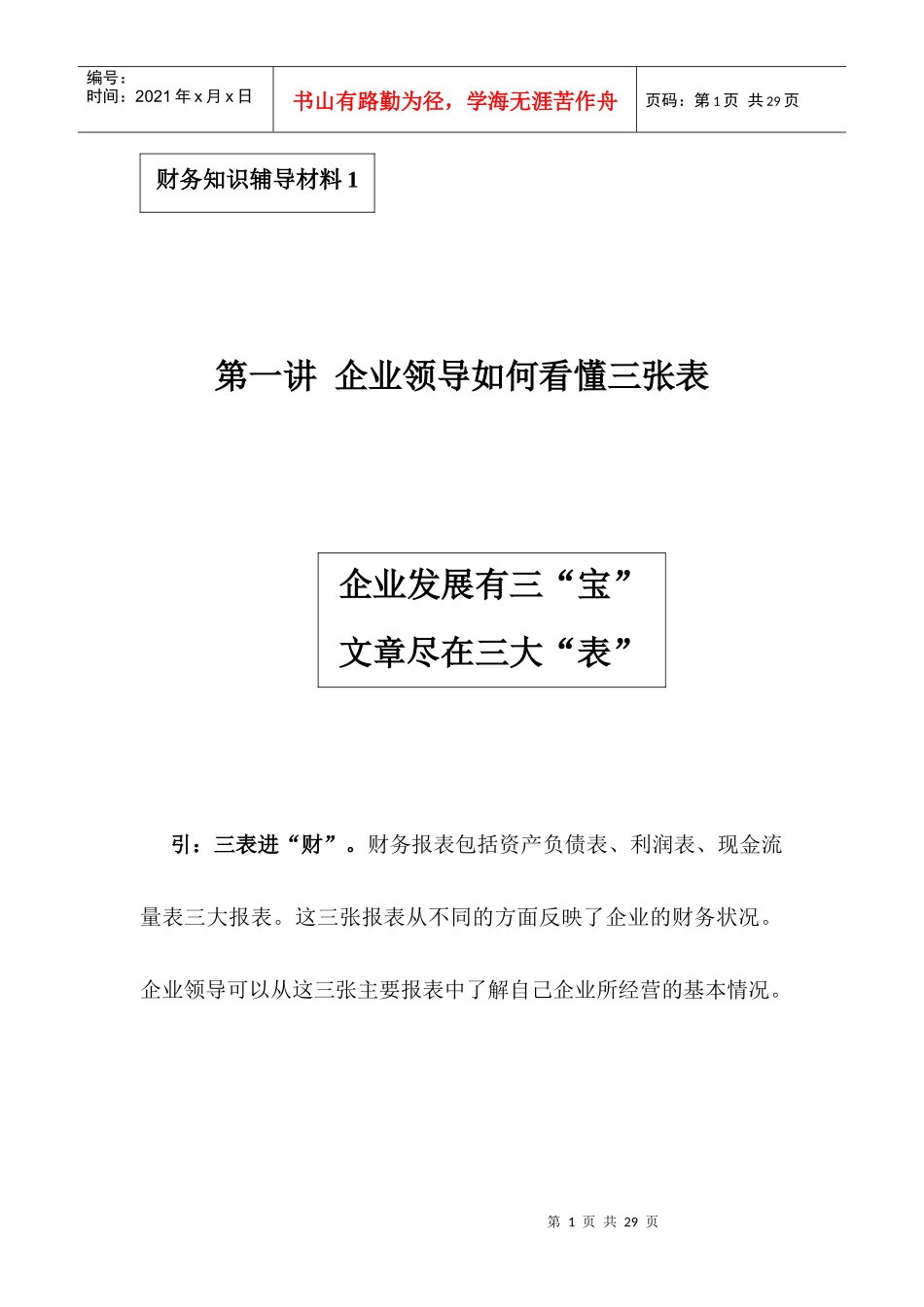 企业领导如何看懂三张表_第1页
