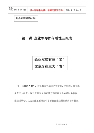 企业领导如何看懂三张表