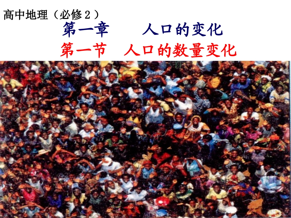 人教版地理必修二人口的数量变化__第1页