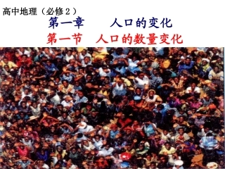 人教版地理必修二人口的数量变化_