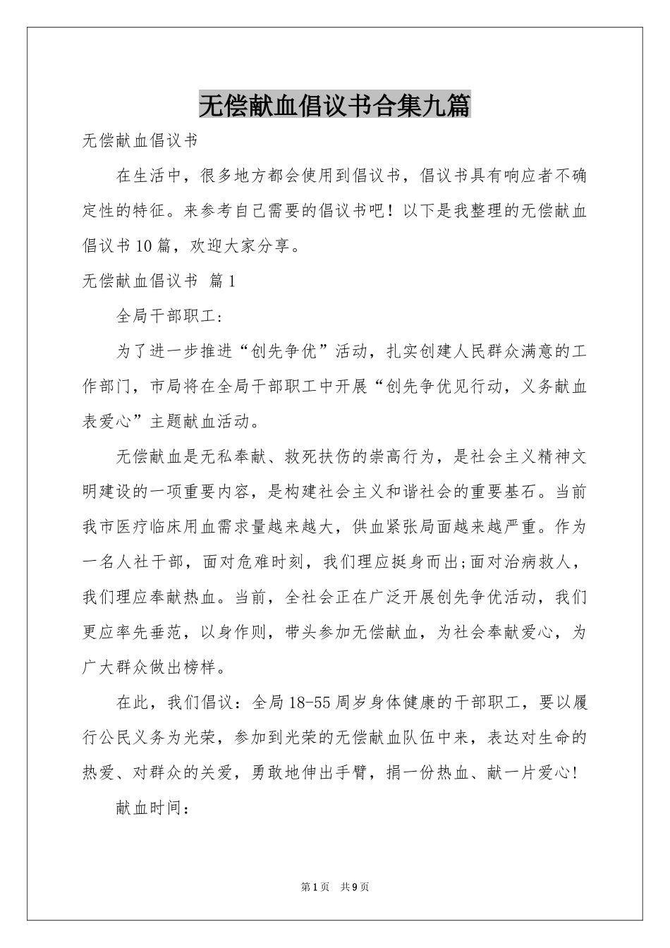 无偿献血倡议书合集九篇_第1页