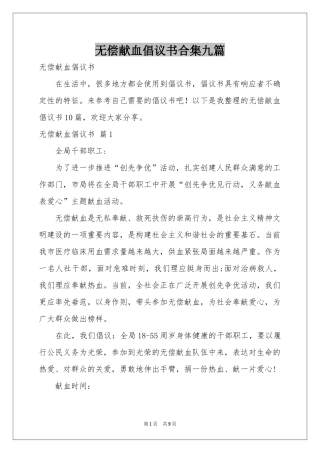 无偿献血倡议书合集九篇