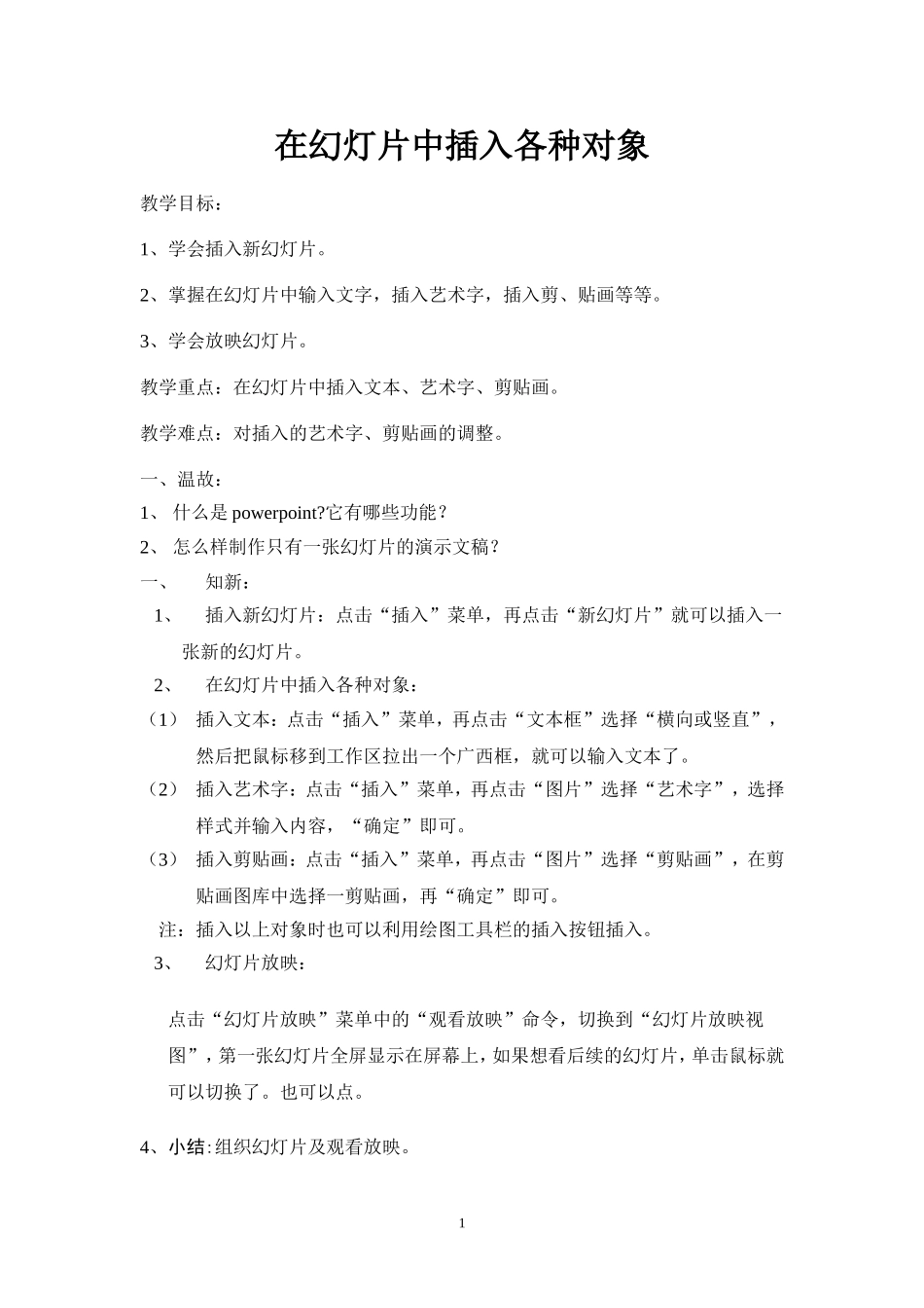 在幻灯片中插入各种对象_第1页