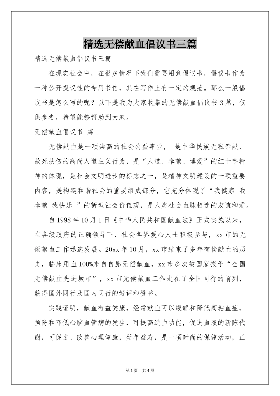 无偿献血倡议书三篇_第1页