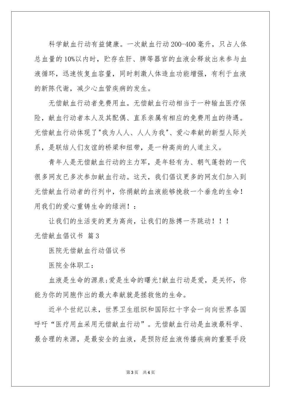 无偿献血倡议书三篇_第3页