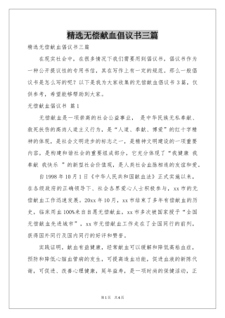 无偿献血倡议书三篇
