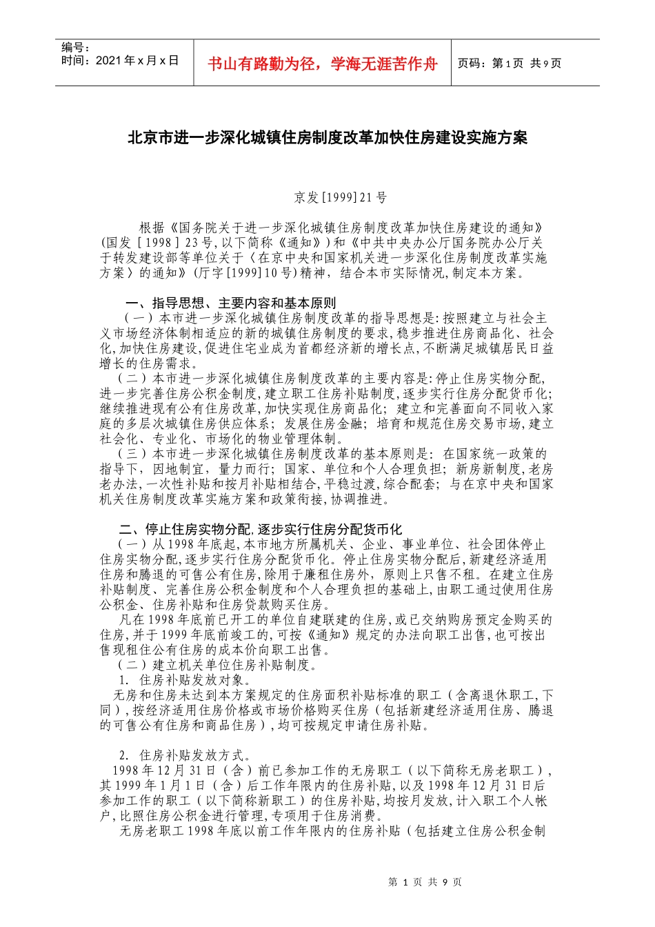 北京市进一步深化城镇住房制度改革加快住房建设实施方案_第1页