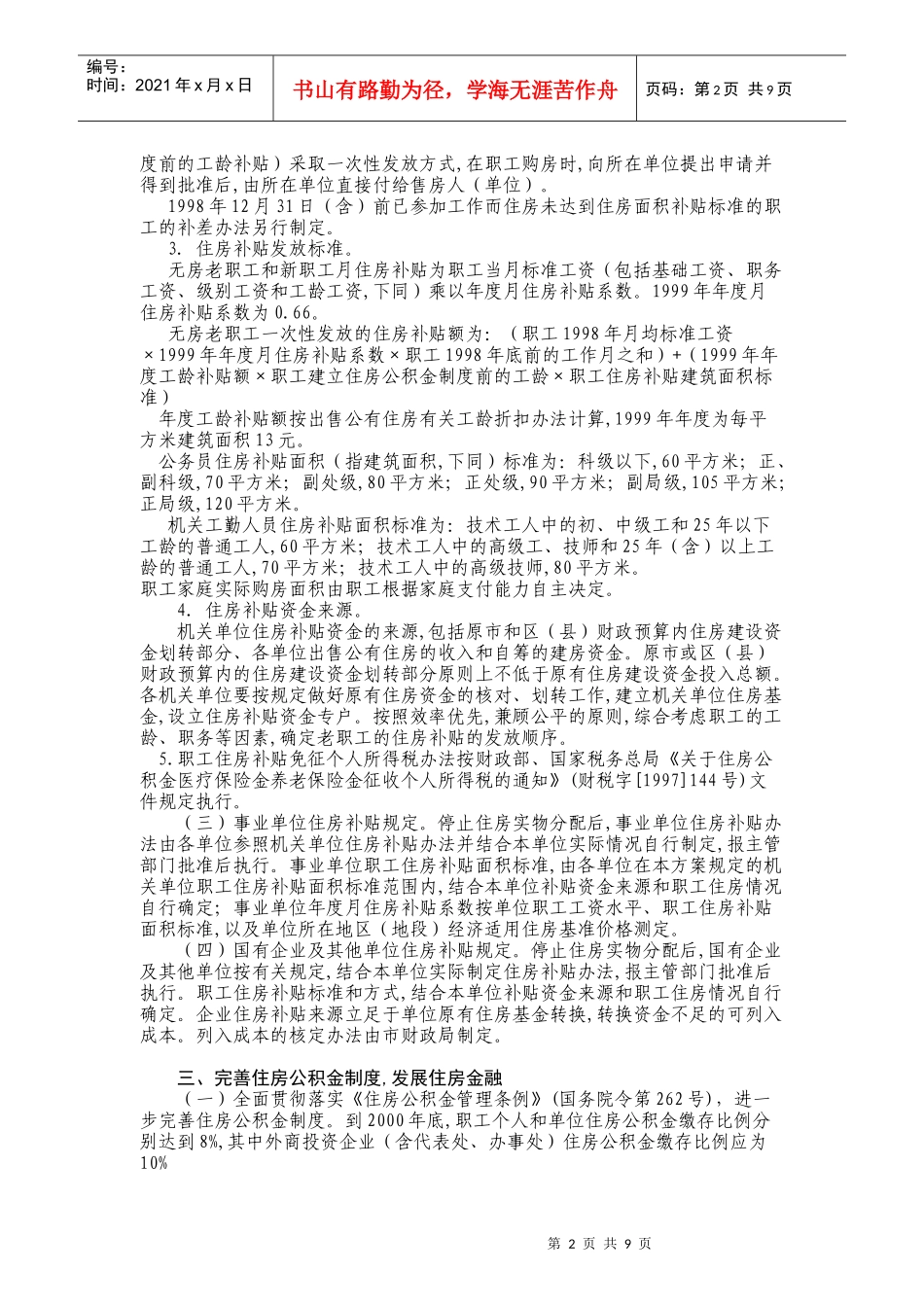 北京市进一步深化城镇住房制度改革加快住房建设实施方案_第2页