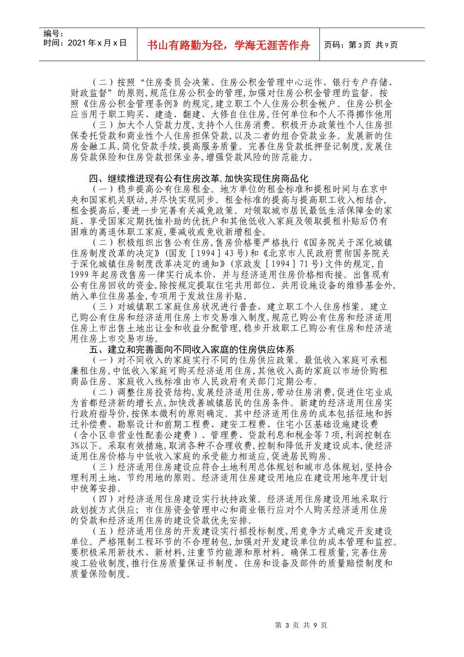 北京市进一步深化城镇住房制度改革加快住房建设实施方案_第3页