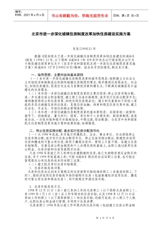 北京市进一步深化城镇住房制度改革加快住房建设实施方案