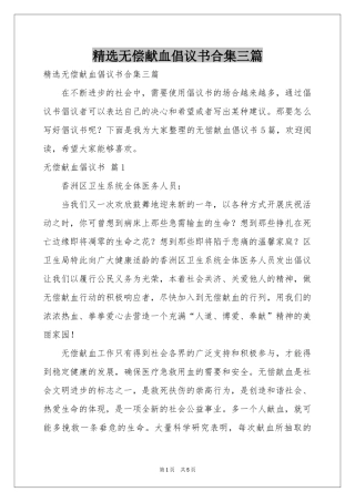 无偿献血倡议书合集三篇