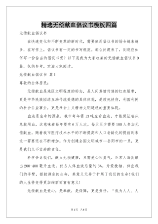 无偿献血倡议书模板四篇