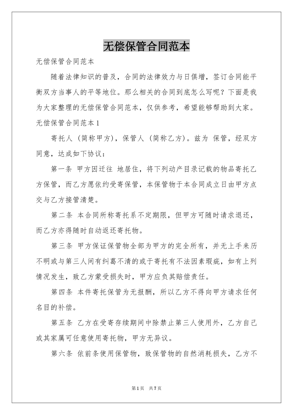 无偿保管合同范本_第1页