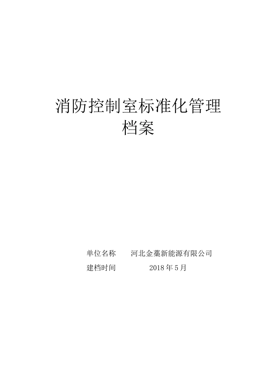 消防控制室标准化管理档案_第1页