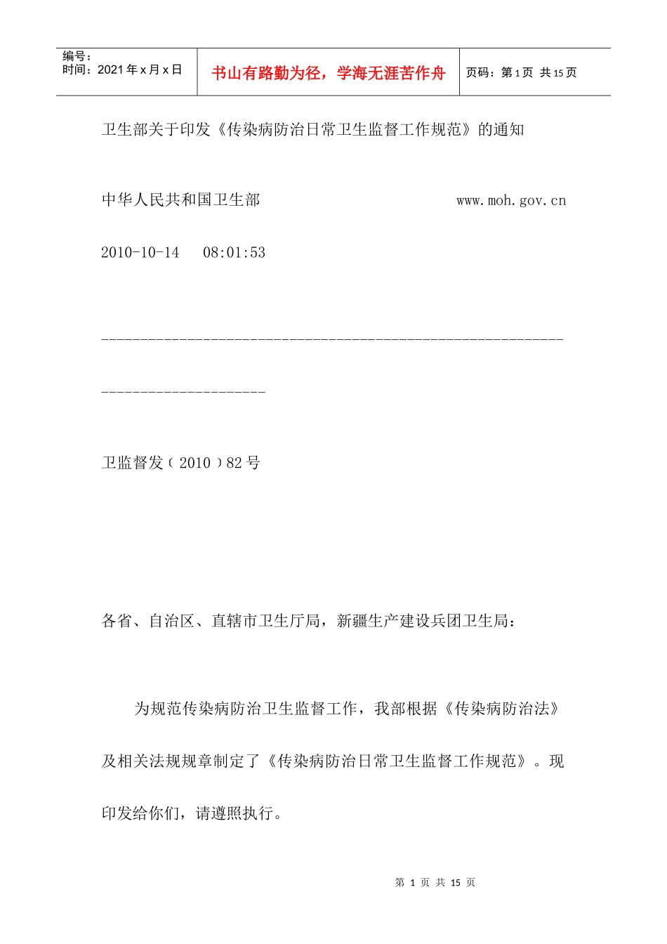 XXXX-10-14 传染病防治日常卫生监督工作规范_第1页