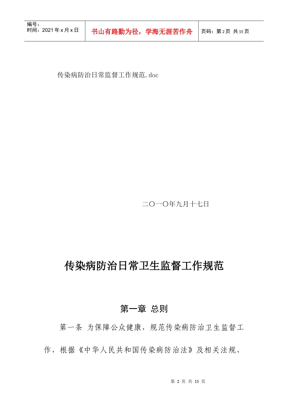 XXXX-10-14 传染病防治日常卫生监督工作规范_第2页