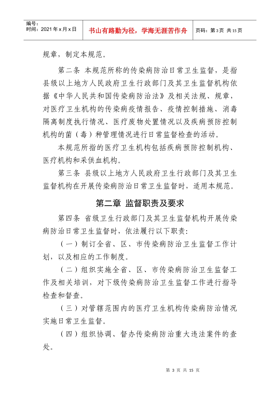 XXXX-10-14 传染病防治日常卫生监督工作规范_第3页