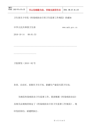XXXX-10-14 传染病防治日常卫生监督工作规范