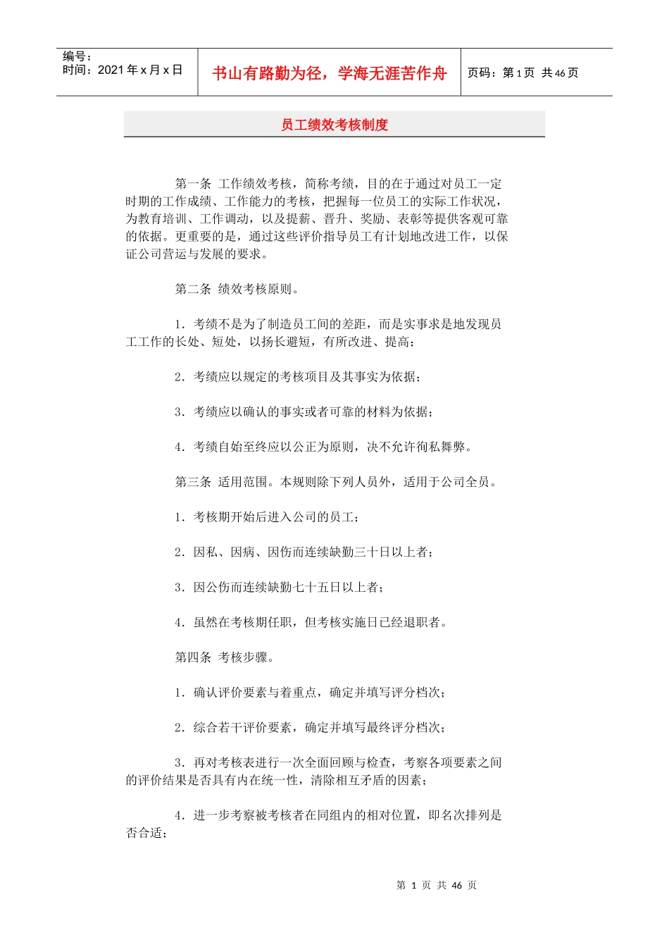 员工绩效考核制度.doc43_第1页