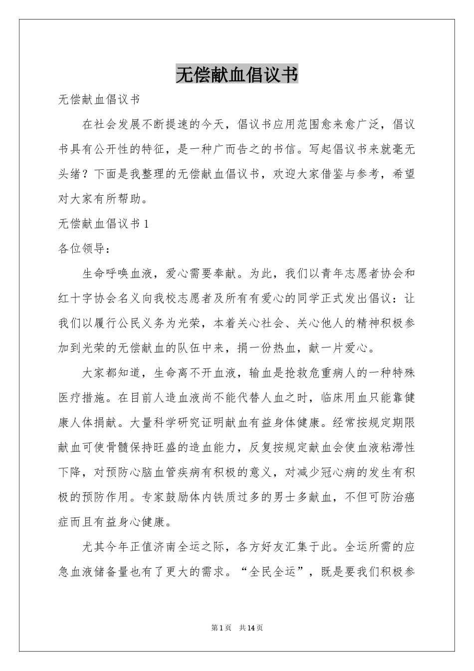 无偿献血倡议书_第1页