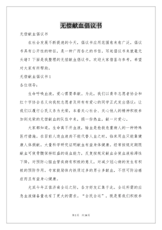无偿献血倡议书