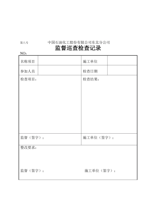 工程监督中心巡查检查记录表