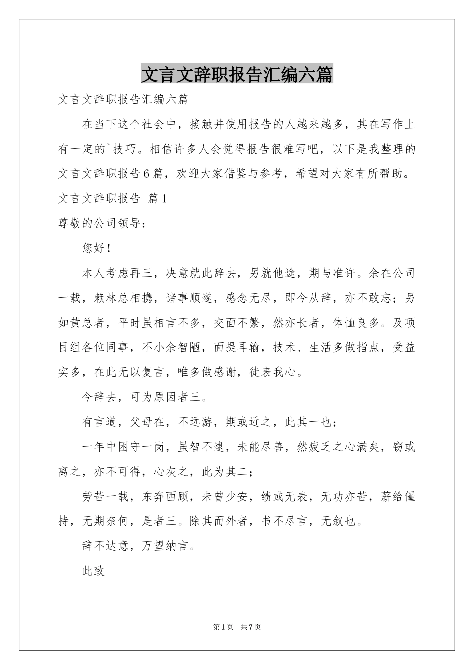 文言文辞职报告汇编六篇_第1页