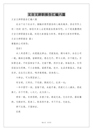文言文辞职报告汇编六篇