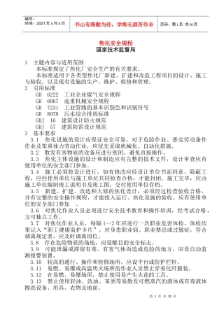 焦化安全规程 GB 12710(doc30)