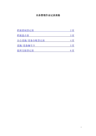 内务管理记录表格