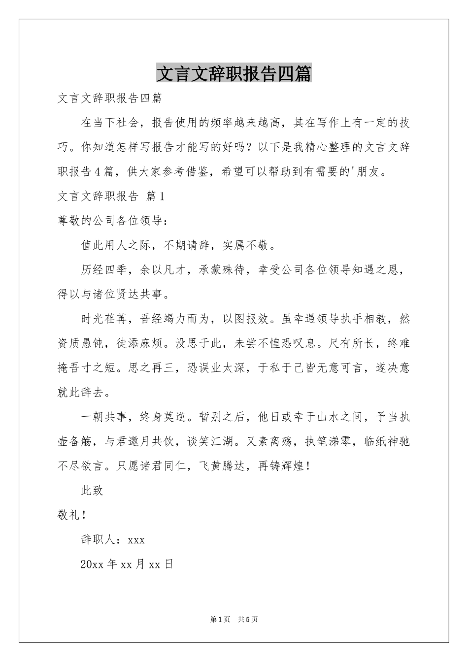 文言文辞职报告四篇_第1页