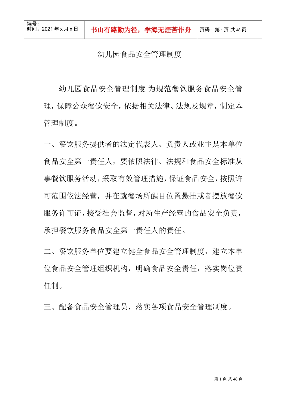 幼儿园食品安全管理制度(DOC36页)_第1页
