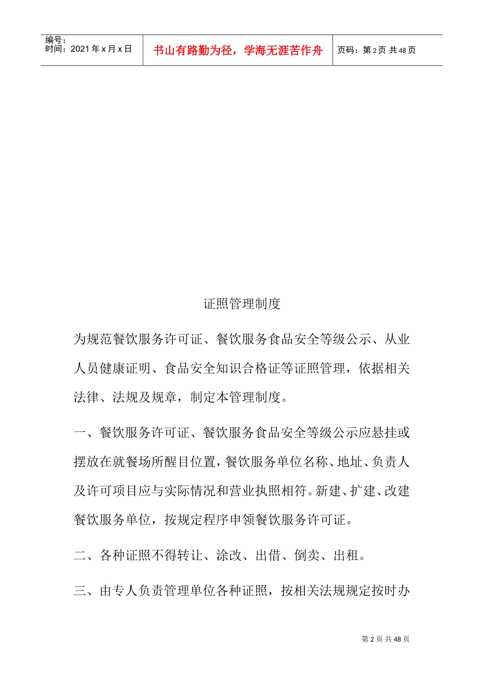 幼儿园食品安全管理制度(DOC36页)_第2页