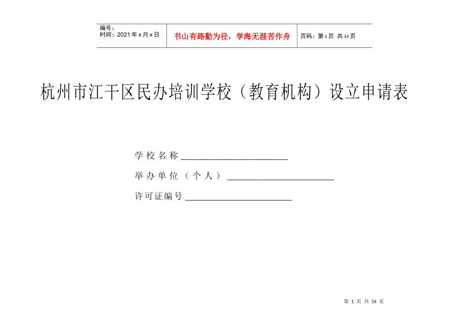 杭州市江干区民办培训学校(教育机构)设立申请表_第1页