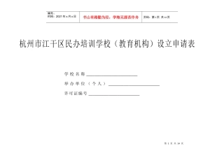 杭州市江干区民办培训学校(教育机构)设立申请表