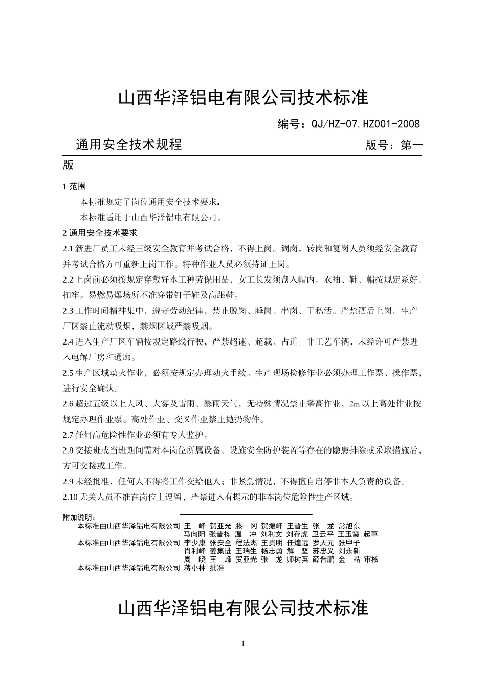 华泽公司岗位安全技术规程(最终版)_第1页