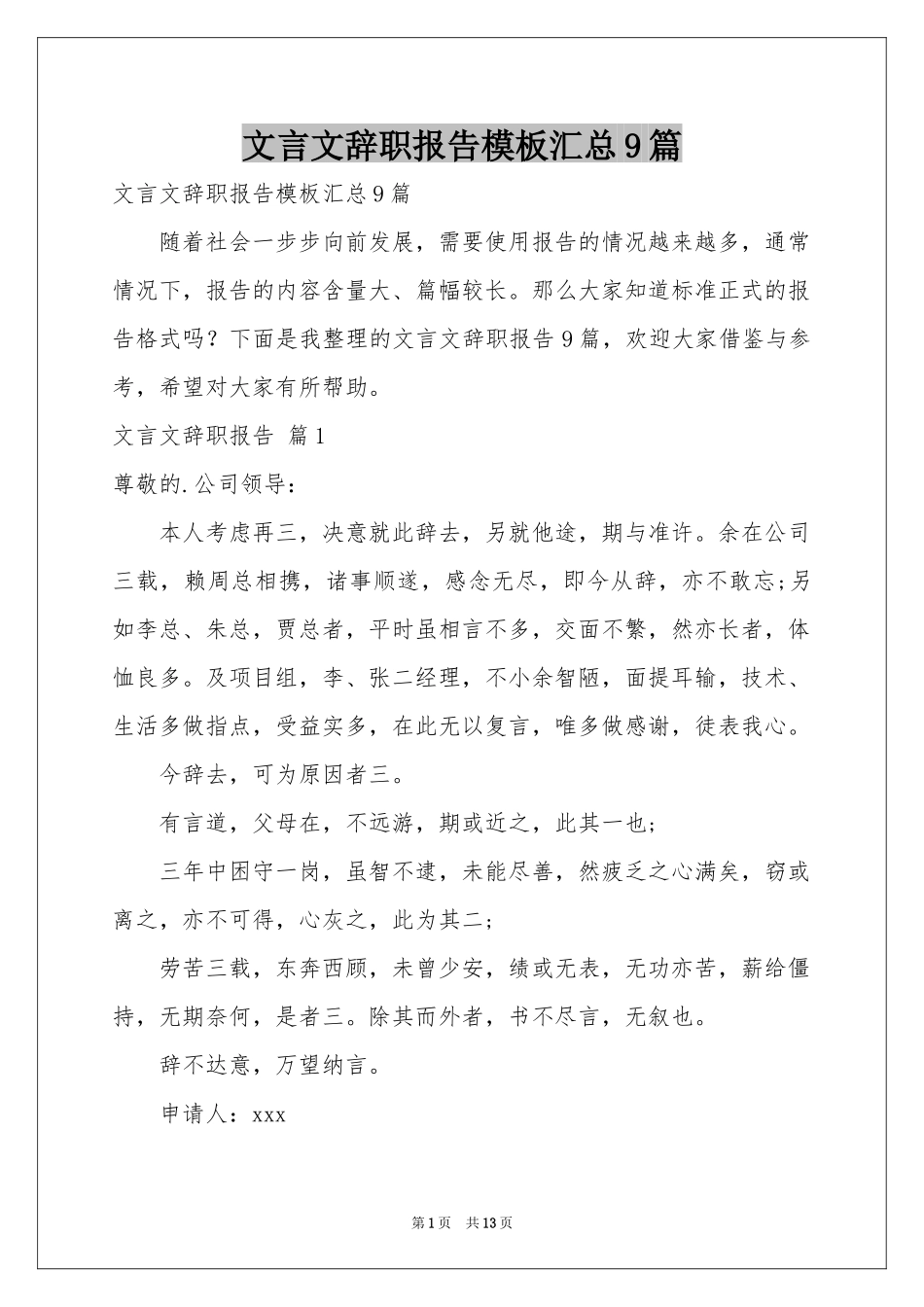 文言文辞职报告模板汇总9篇_第1页
