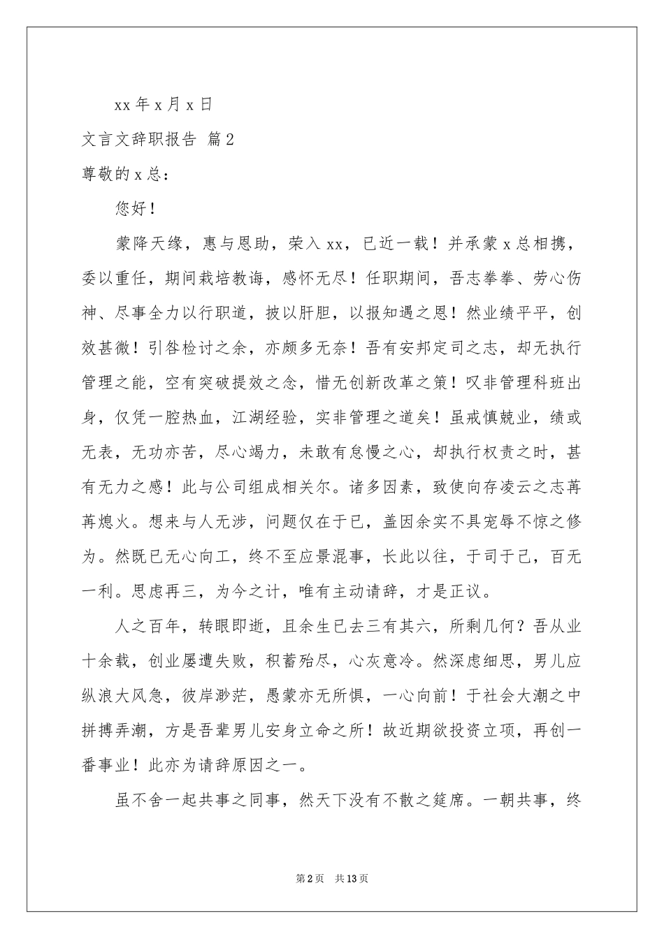 文言文辞职报告模板汇总9篇_第2页