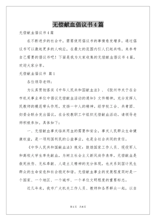 无偿献血倡议书4篇