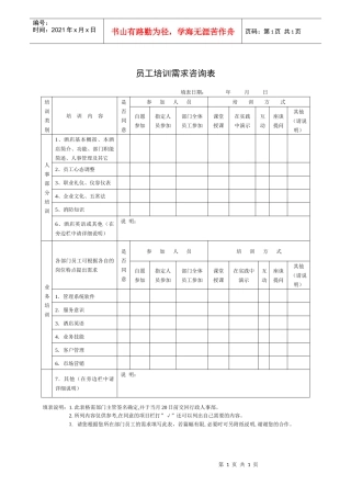 员工培训需求咨询表