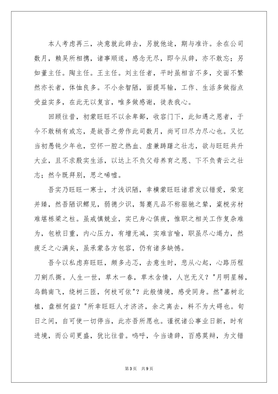 文言文辞职报告合集八篇_第3页