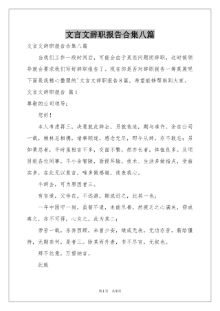 文言文辞职报告合集八篇