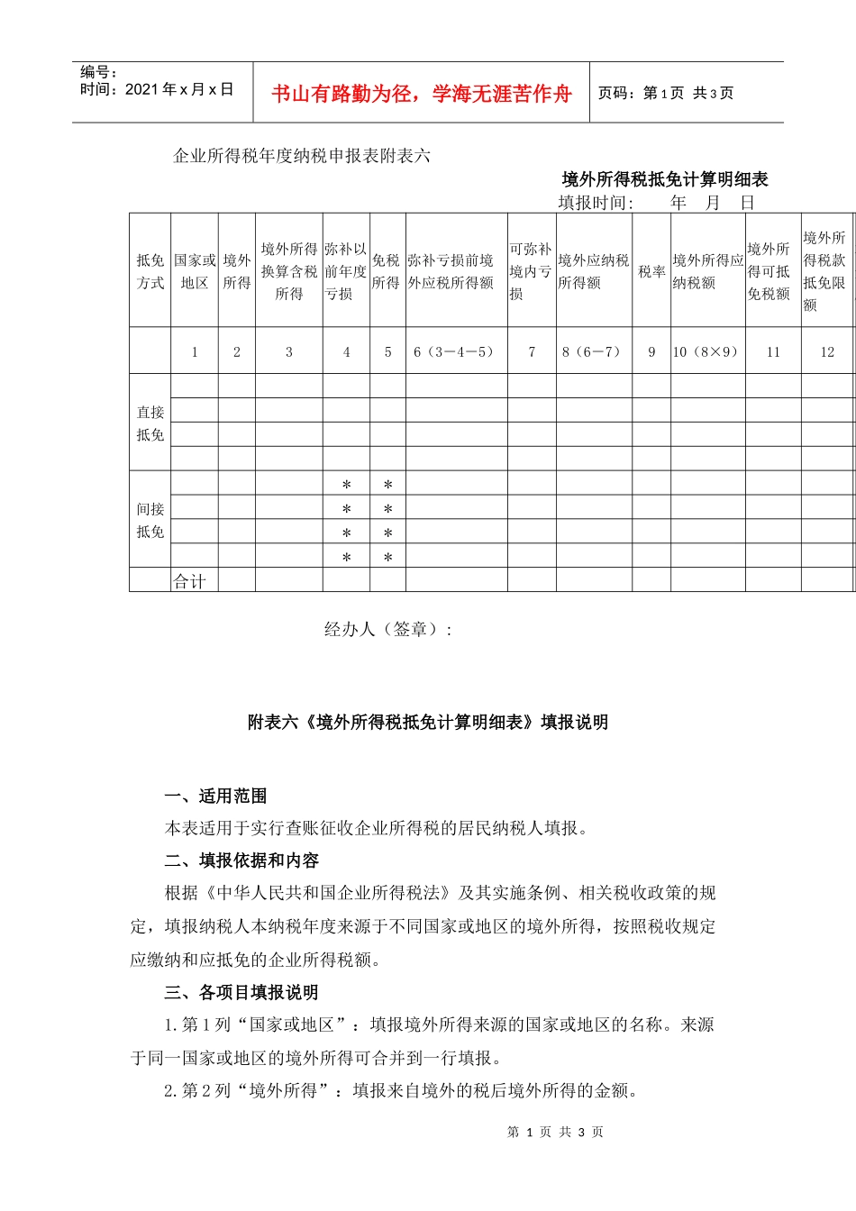 企业所得税年度纳税申报表附表六_第1页
