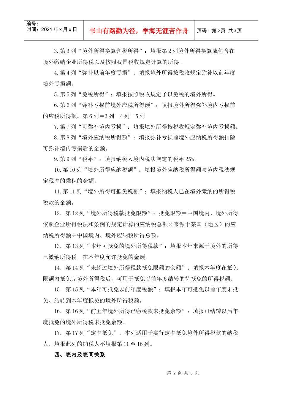 企业所得税年度纳税申报表附表六_第2页