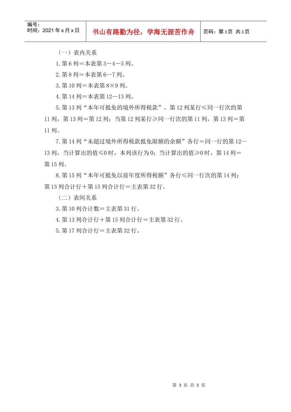 企业所得税年度纳税申报表附表六_第3页