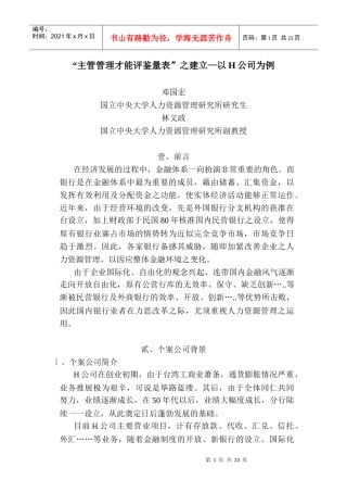 主管管理才能评鉴量表